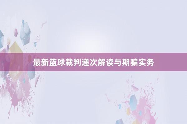 最新篮球裁判递次解读与期骗实务